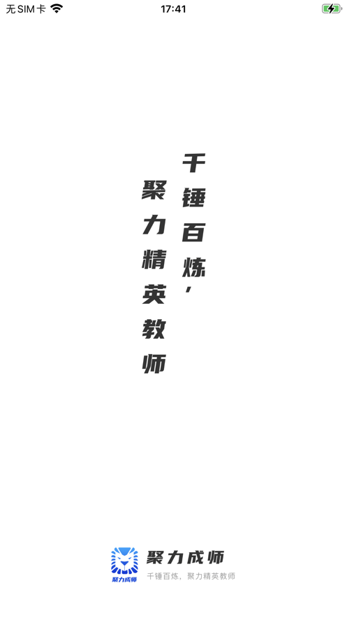 聚力成师app 截图1