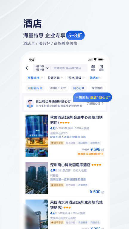 携程企业商旅平台(携程商旅) 截图5