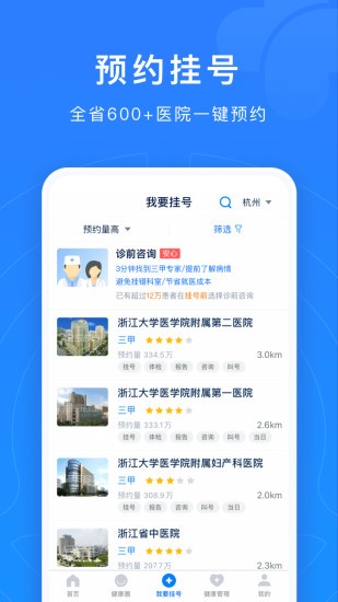 浙江预约挂号统一平台app 截图3