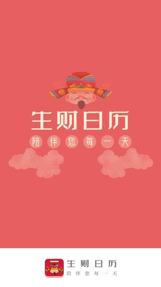 生财日历app 截图4