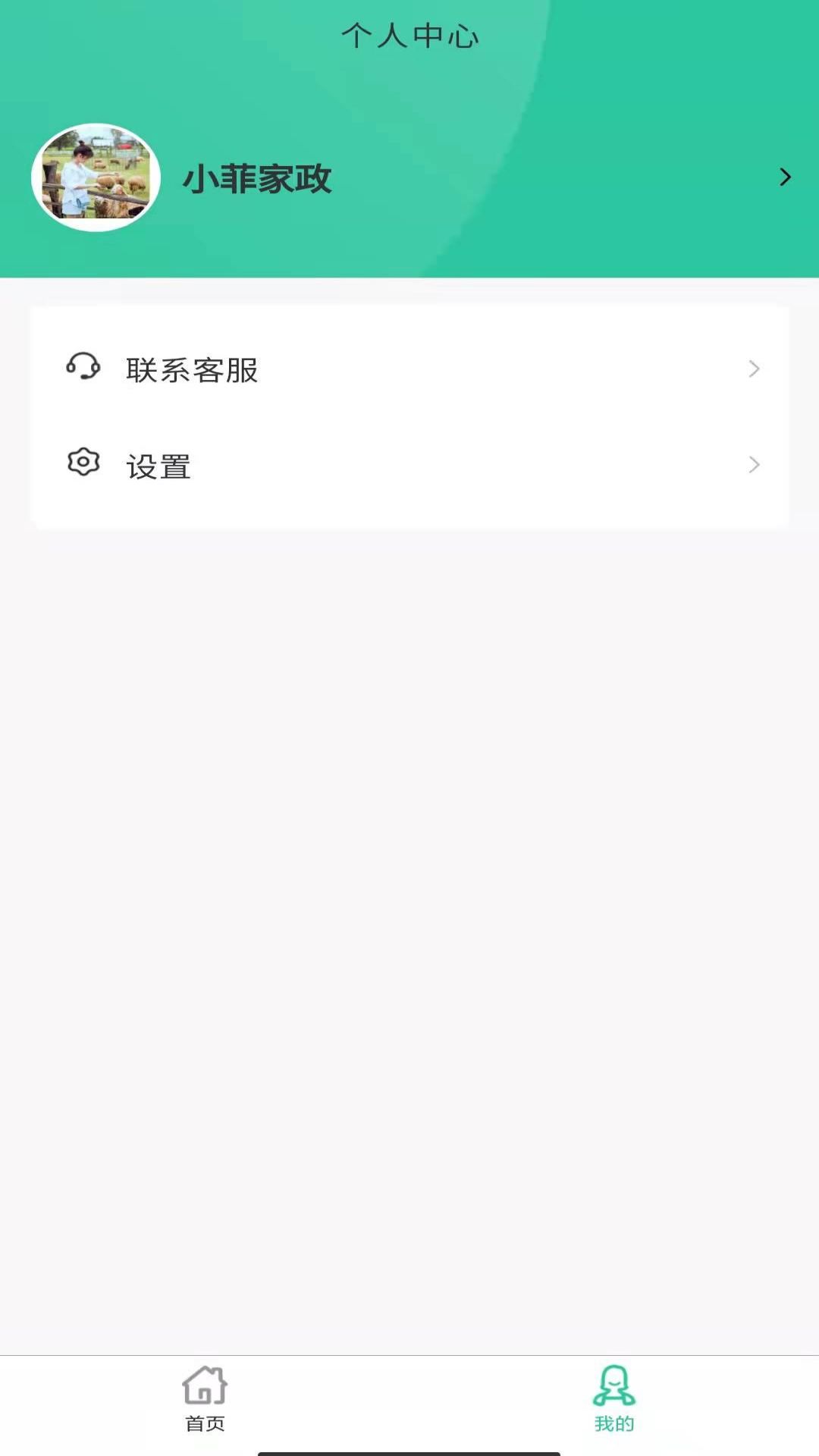 小菲家政信息app 截图2