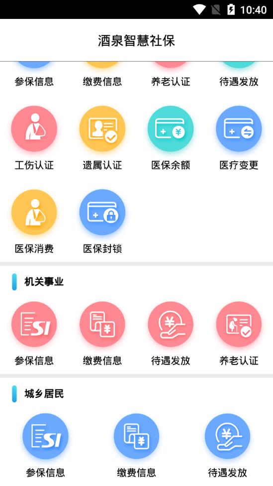 酒泉智慧社保app 截图3