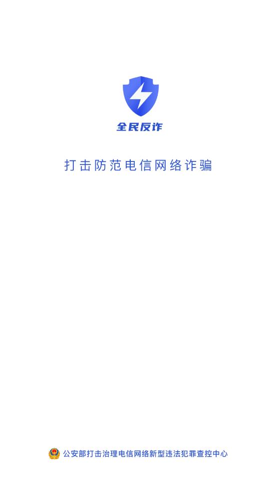 全民反诈app 截图4