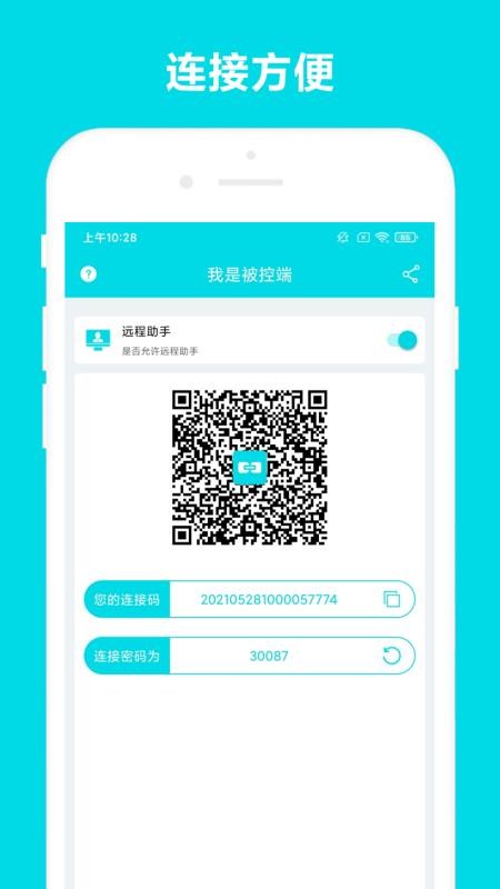 远程助手app 截图4