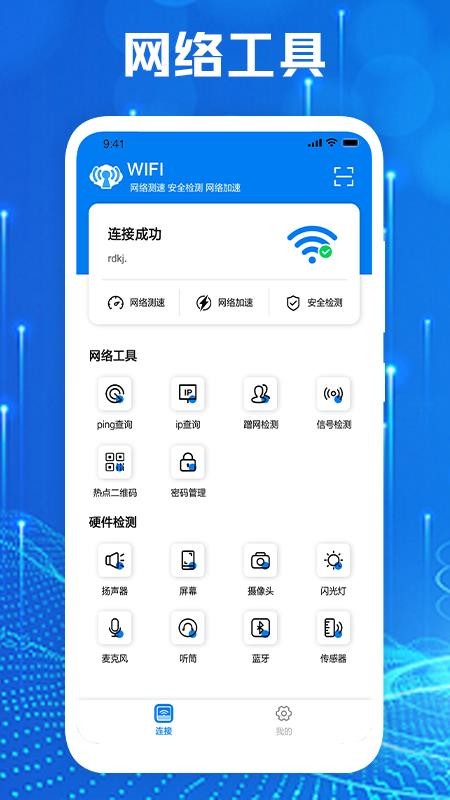 手机网络大师 截图3