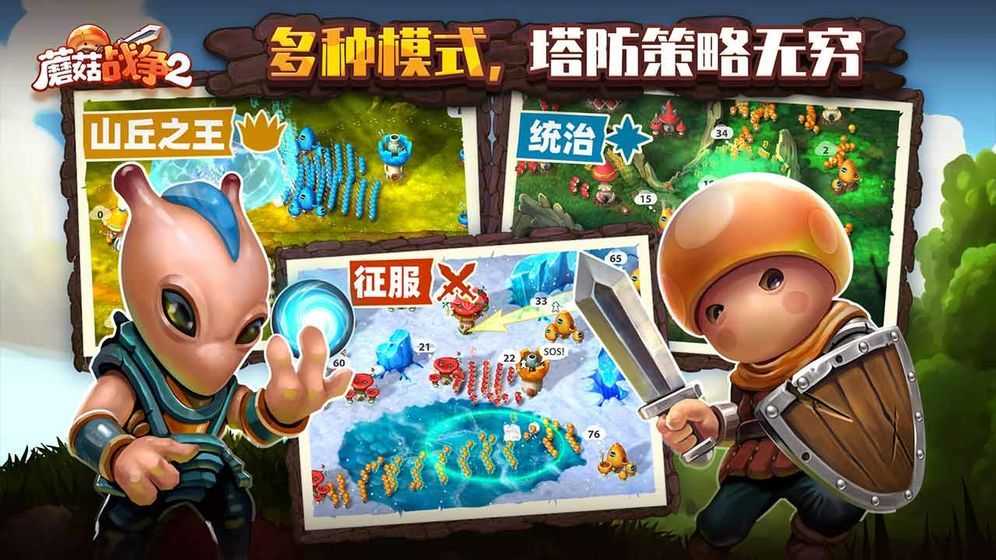 蘑菇战争2中文安卓版 截图3