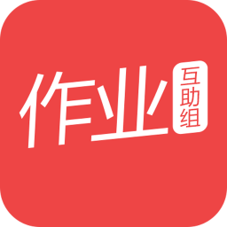 作业互助组v10.9.4