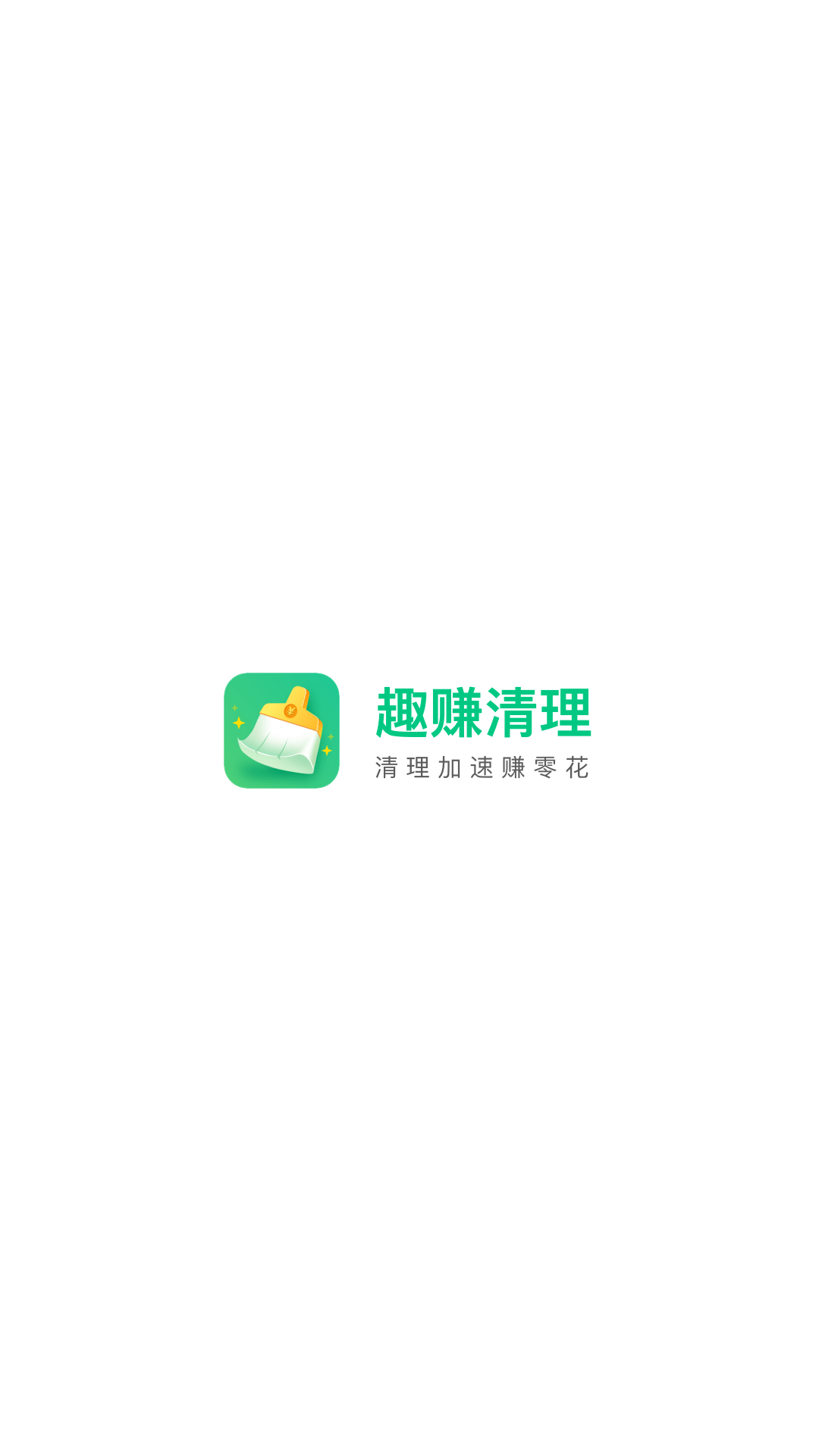 趣赚清理app