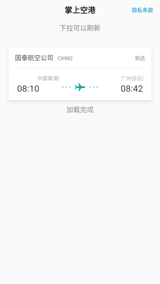 掌上空港app 截图2