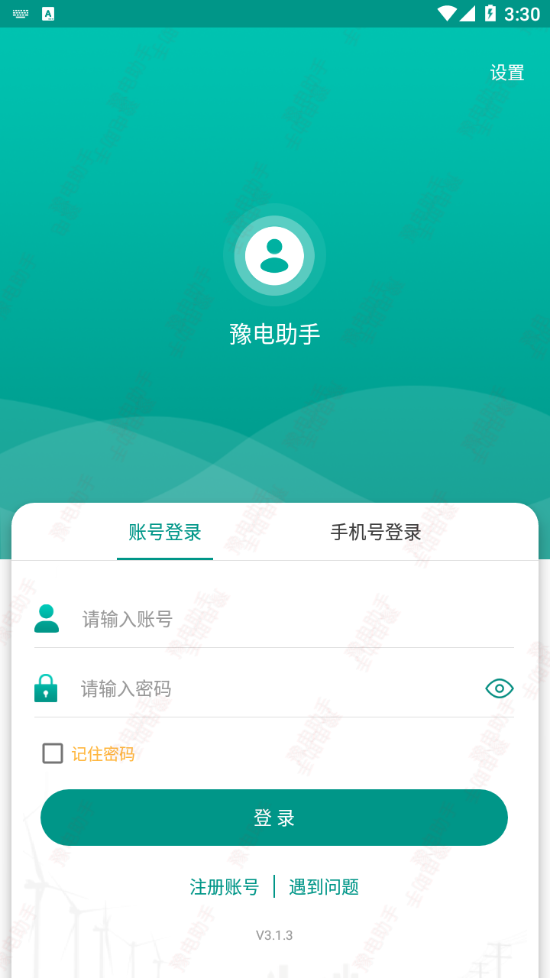 豫电助手app下载 截图3