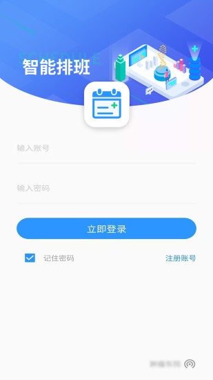 智能排班软件app 截图3