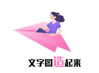 文字图制作 1