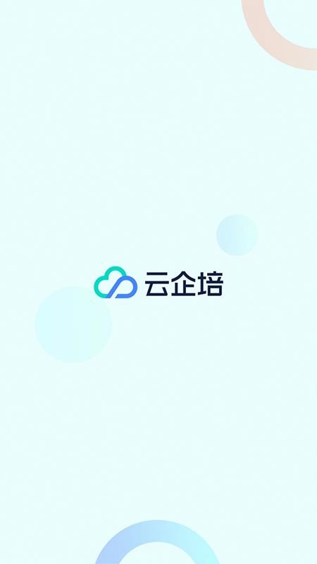 云企培 截图4