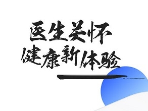 医患之家 1