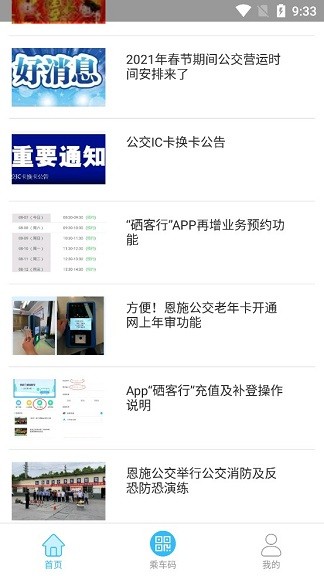 硒客行恩施公交app 截图2