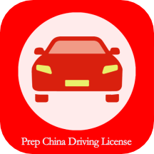 Prep China Driving License软件