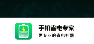 手机省电专家app 1