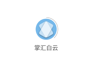 掌汇白云app 00.00.0011 1