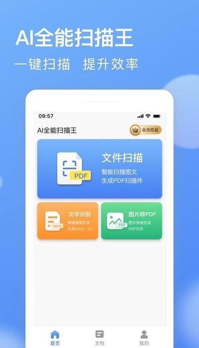 ai全能扫描王软件 截图1