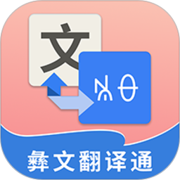 彝文翻译通app1.6.7