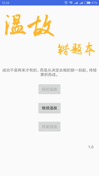 温故错题本软件 截图1