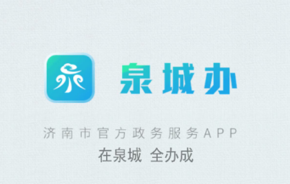 爱山东泉城办app 1