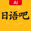 日語學習吧iOS版v1.5