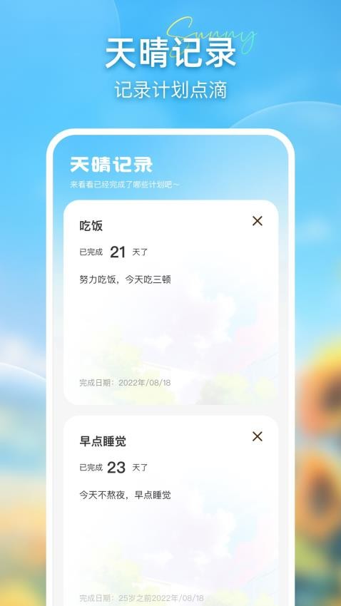 天晴计划最新版 截图4