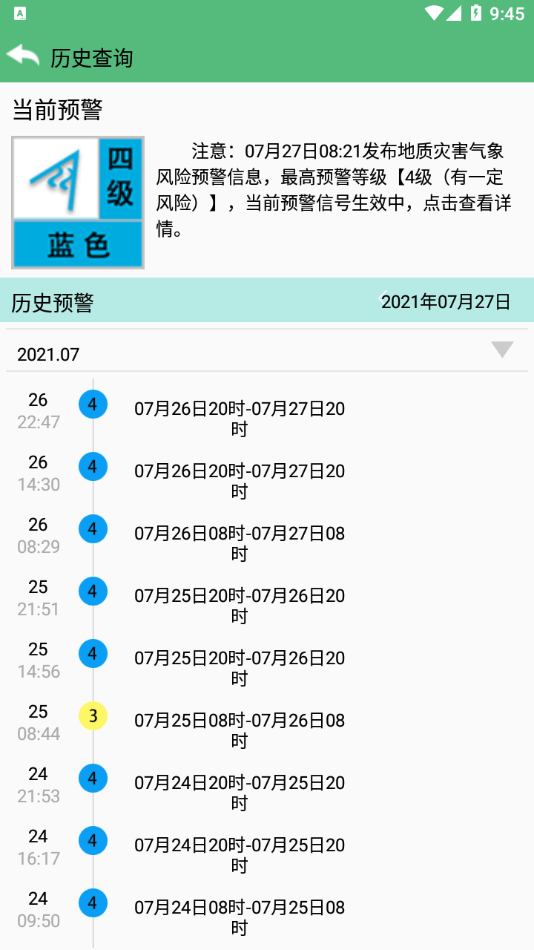 预警查询 截图1