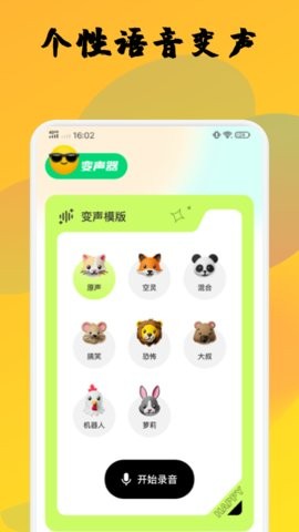 橙光变声器 截图1