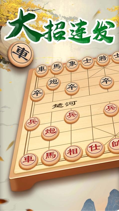 万宁象棋大招版 截图4