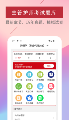 主管护师易题库app 1