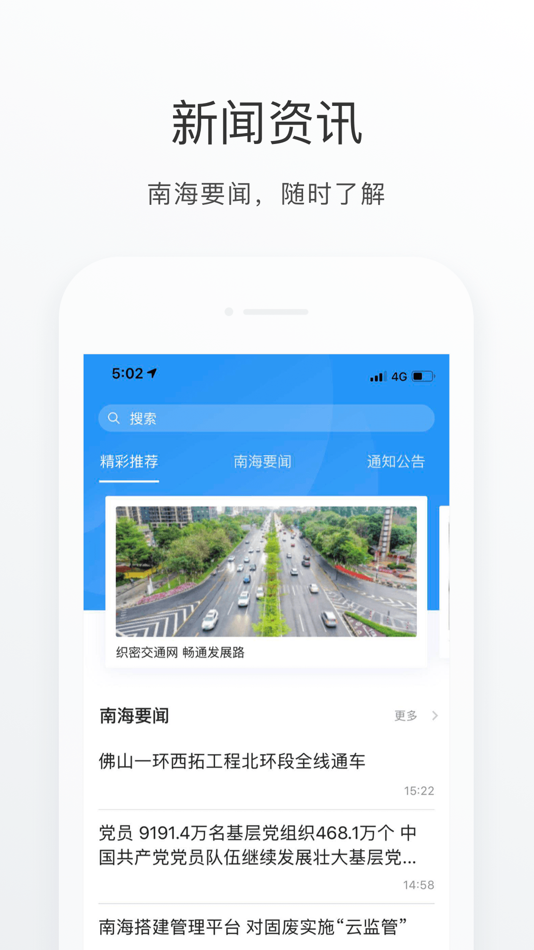 南海通app