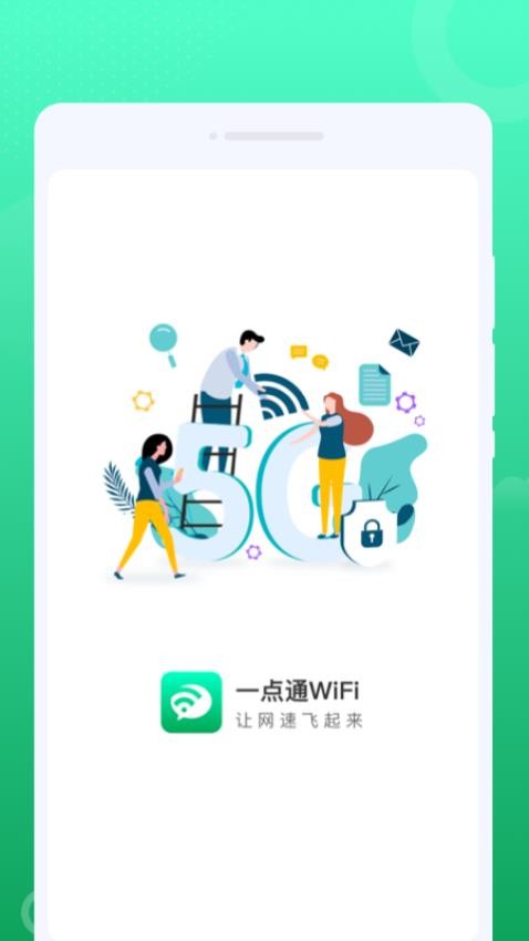 一点通WiFi 截图4