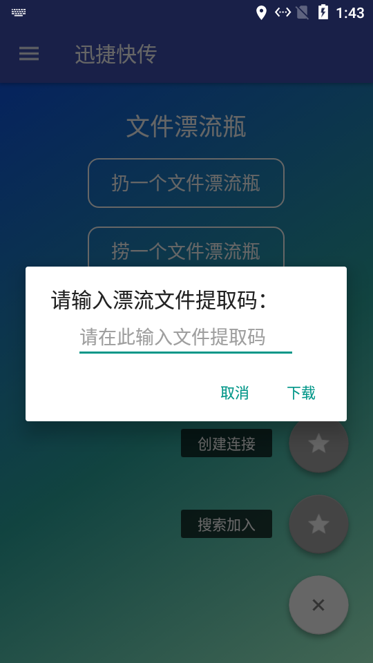 迅捷快传app 截图4