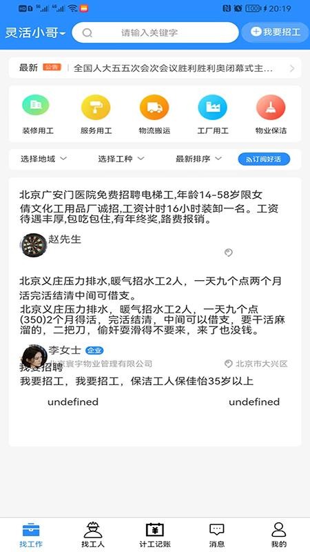 灵活小哥招聘 截图3