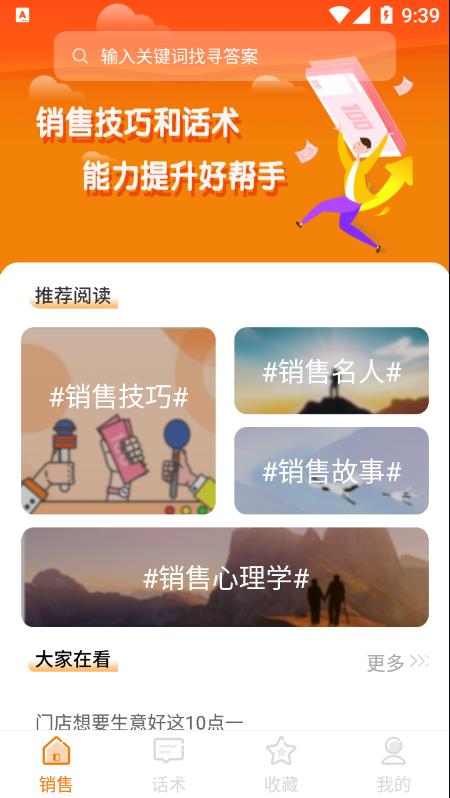 销售技巧和话术app 截图1