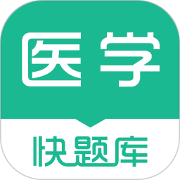 医学快题库app 5.4.6