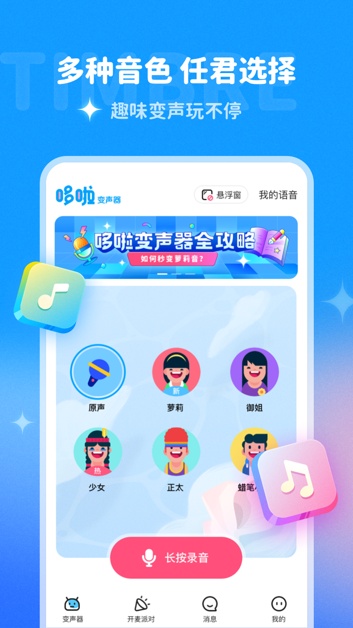 哆啦变声器 截图3