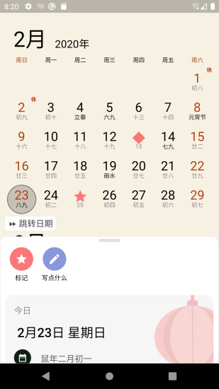 小枣万年历app 截图1