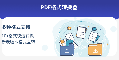 PDF格式转换器app 1
