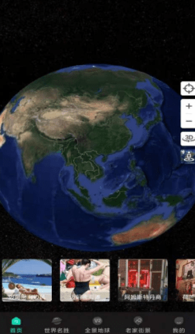 美点世界3D地图app 截图2