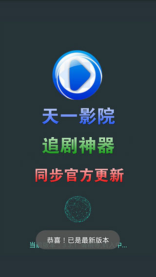 天一观影 截图3