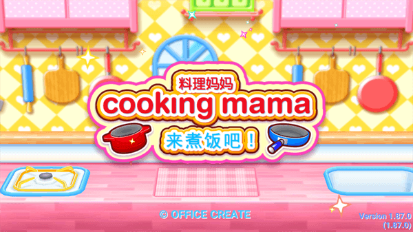 料理妈妈2025 截图2