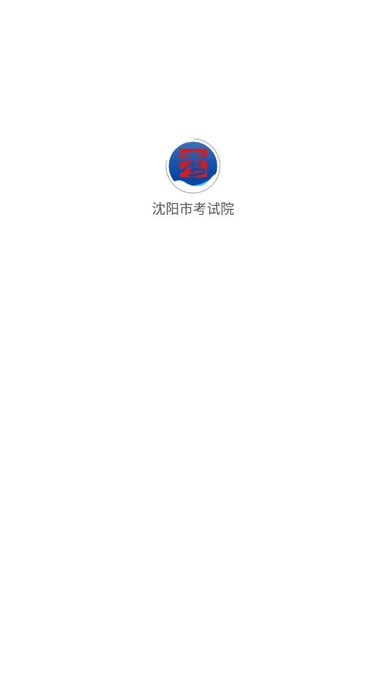 沈阳市考试院app 截图2