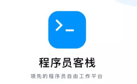 程序员客栈APP下载 1