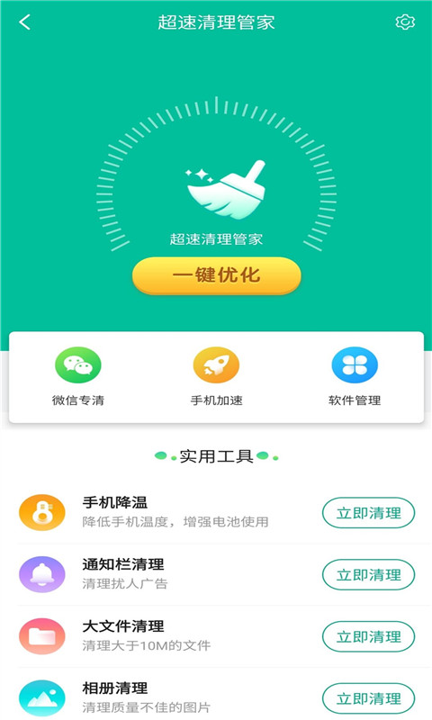 超速清理管家 截图1