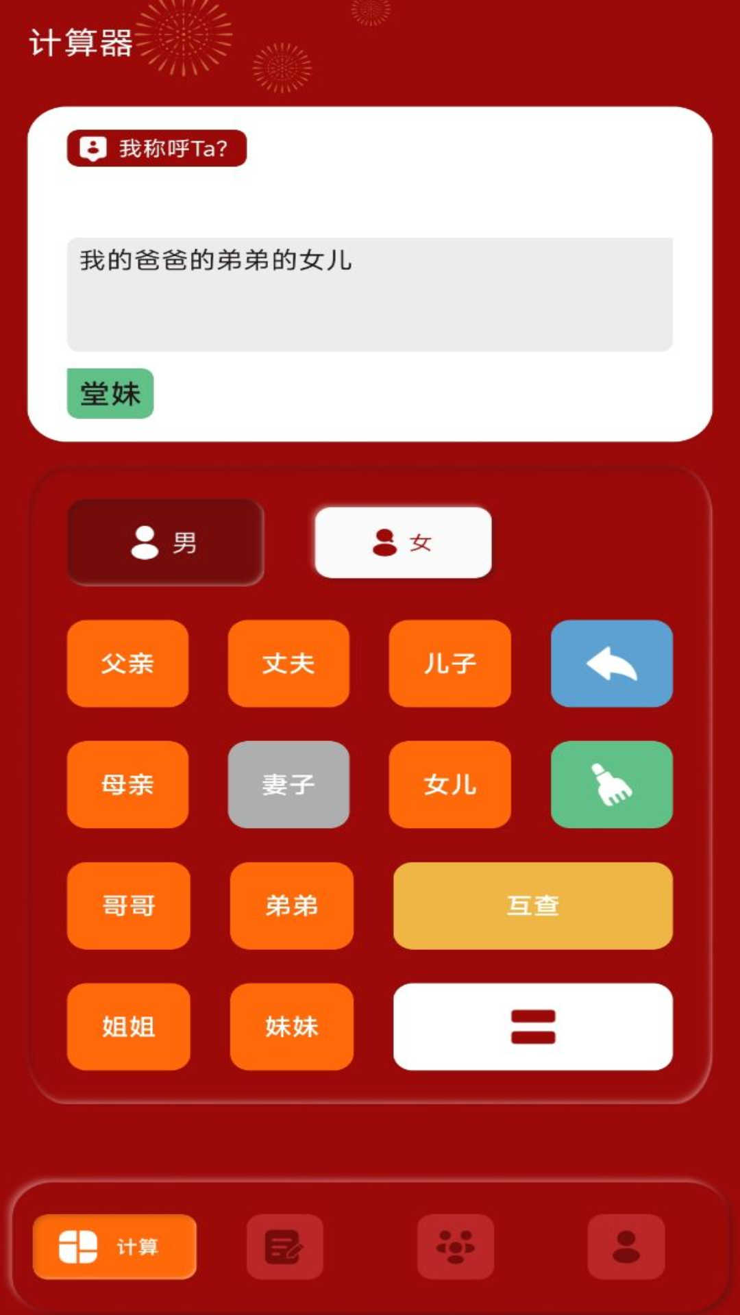 社恐亲戚计算器 截图4