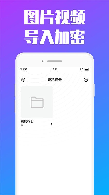 私人加密相册 截图1