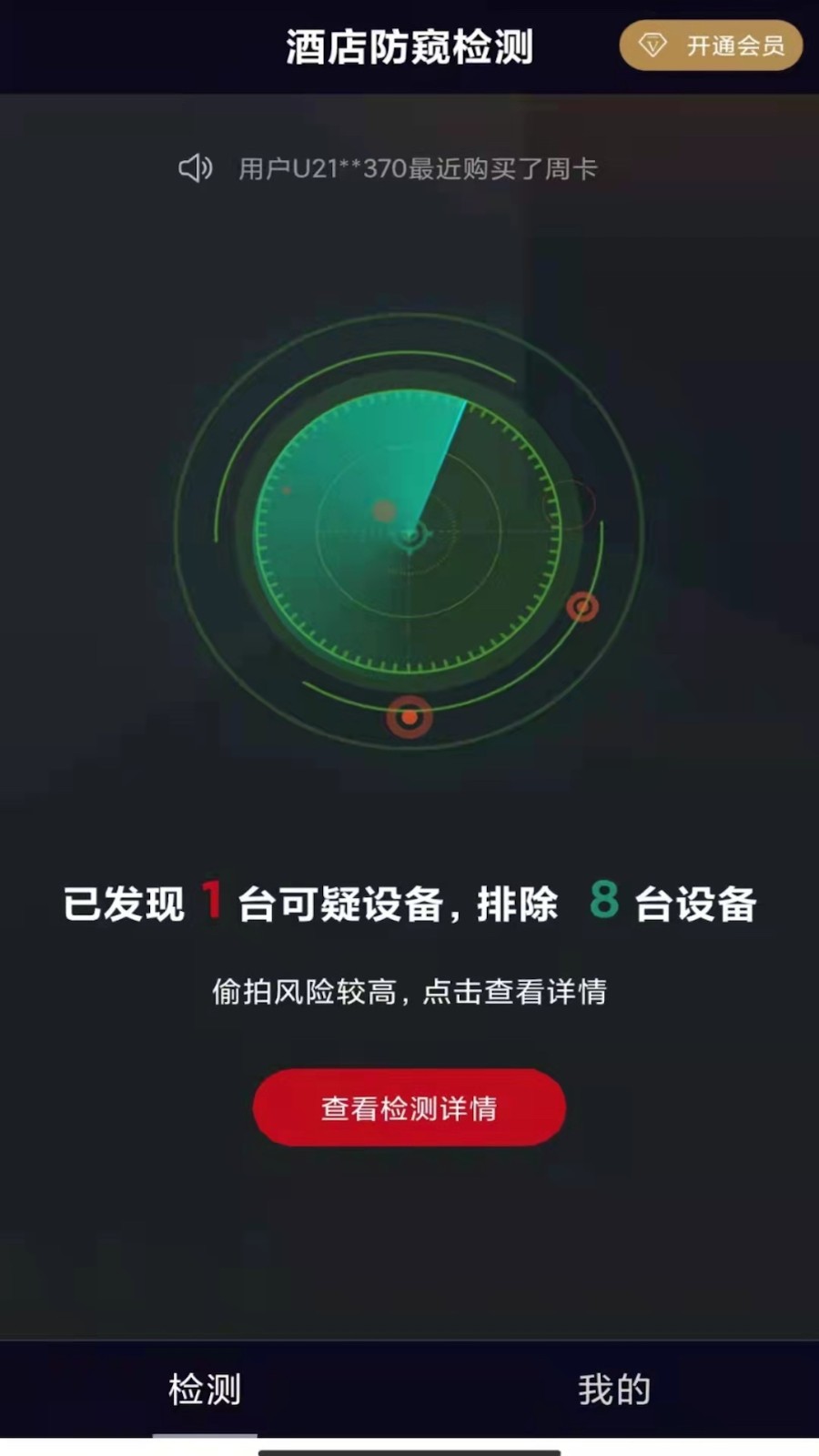 酒店防窥检测app 截图2